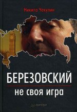 Комплект: Березовский - не своя игра + Не стань Ходорковским. Налоговые схемы, за которые не посадят (Аудиокнига)