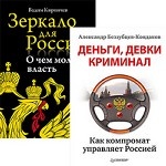 Комплект: Зеркало для России: о чем молчит власть + Деньги, девки, криминал. Как компромат управляет Россией