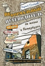 Неформальный путеводитель по жизни в Петербурге, версия 2.014