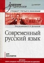 Современный русский язык. Учебник для вузов. Стандарт третьего поколения