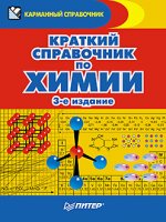 Краткий справочник по химии. 3-е изд