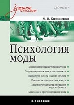 Психология моды. 3-е изд