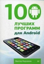 100 лучших программ для Android