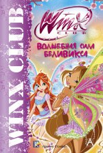 Winx Club. Волшебная сила Беливикса