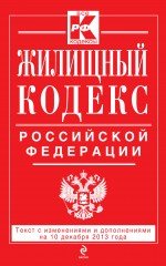 Жилищный кодекс Российской Федерации : текст с изм. и доп. на 10 декабря 2013 г