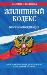 Жилищный кодекс Российской Федерации : текст с изм. и доп. на 10 декабря 2013 г