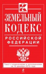 Земельный кодекс Российской Федерации : текст с изм. и доп. на 10 декабря 2013 г