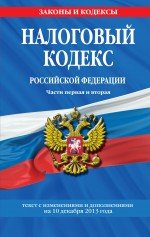 Налоговый кодекс Российской Федерации. Части первая и вторая : текст с изм. и доп. на 10 декабря 201