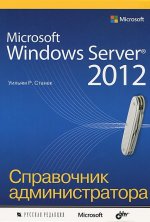 Microsoft Windows Server 2012. Справочник администратора