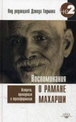 Воспоминания о Рамане Махарши. Встречи, приводящие к трансформации