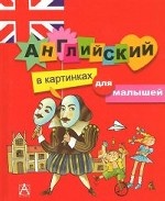 Английский в картинках для малышей