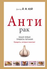 АнтиРак. Ваши новые правила питания