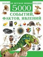 Большая детская энциклопедия. 5000 событий, фактов, явлений
