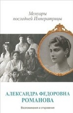 Мемуары последней императрицы