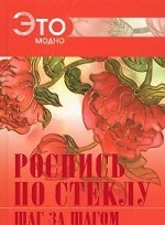 Роспись по стеклу