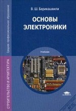 Основы электроники. Учебник