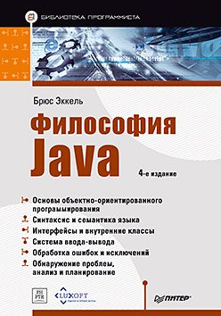 Философия Java. Библиотека программиста. 4-е изд