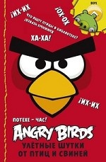 Angry Birds. Потехе - час! Улётные шутки от птиц и свиней