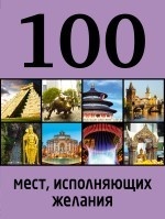 100 мест, исполняющих желания. 2-е изд