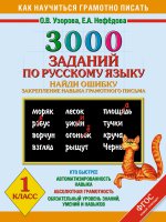 Русский язык 1кл Найди ошибку 3000 примеров