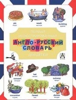 Первый иллюстрированный англо-русский словарь