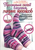 Простейший способ вязания модных носочков