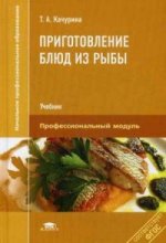 Приготовление блюд из рыбы. Учебник