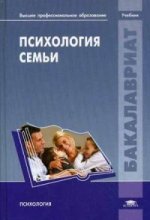 Психология семьи. Учебник