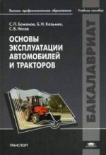 Основы эксплуатации автомобилей и тракторов. Учебное пособие