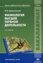 Физиология высшей нервной деятельности. Учебник