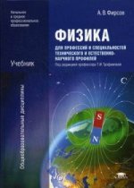 Физика для профессий и специальностей технического и естественно-научного профилей. Учебник