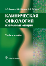 Клиническая онкология. Избранные лекции. Учебное пособие