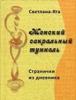 Женский сакральный туннель: странички из дневника