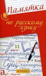 Памятка по русскому языку