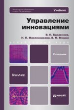 УПРАВЛЕНИЕ ИННОВАЦИЯМИ 2-е изд., пер. и доп. Учебник для бакалавров