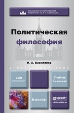 ПОЛИТИЧЕСКАЯ ФИЛОСОФИЯ 3-е изд. Учебник для вузов