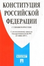 Конституция РФ. С гимном России