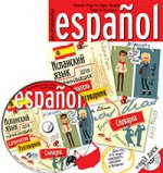 Испанский язык для начинающих. Самоучитель. Разговорник. Словарик