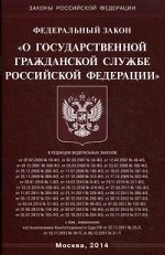 Федеральный Закон "О государственной гражданской службе Российской Федерации"