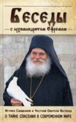 Беседы с архимандритом Ефремом, игуменом Ватопедского монастыря на Святой Горе Афон