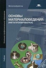 Основы материаловедения (металлообработка). Учебник для начального профессионального образования