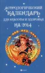 Астрологический календарь для красоты и здоровья на 2014 год