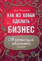 Как из хобби сделать бизнес. Монетизация творчества