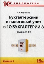 Бухгалтерский и налоговый учет в "1С:Бухгалтерии 8" (редакция 3.0). 5 издание