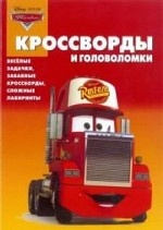 Сборник кроссвордов и головоломок{WD} КиГ N 1405("Тачки")