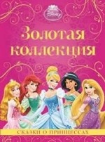 Сказки о принцессах. Золотая коллекция Disney
