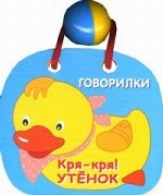 Кря-кря! Утенок