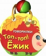 Говорилки. Топ-топ! Ежик