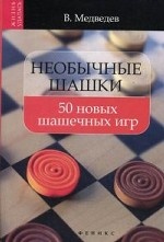 Необычные шашки. 50 новых шашечных игр