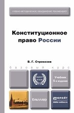 Конституционное право россии. Учебник для бакалавров
